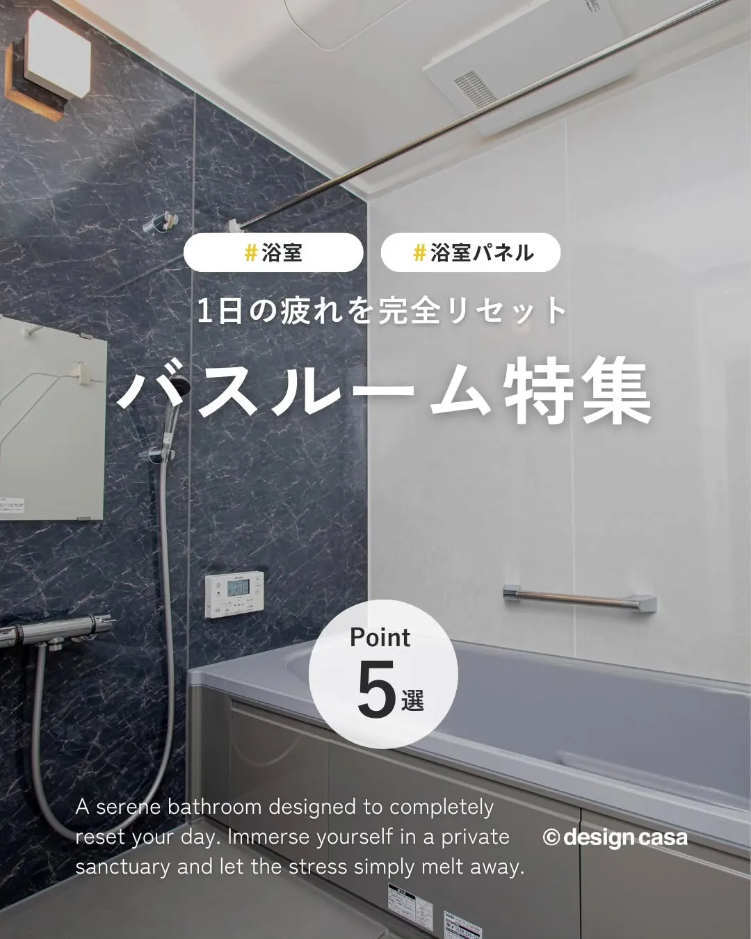 ◾️1日の疲れを完全リセットバスルーム特集