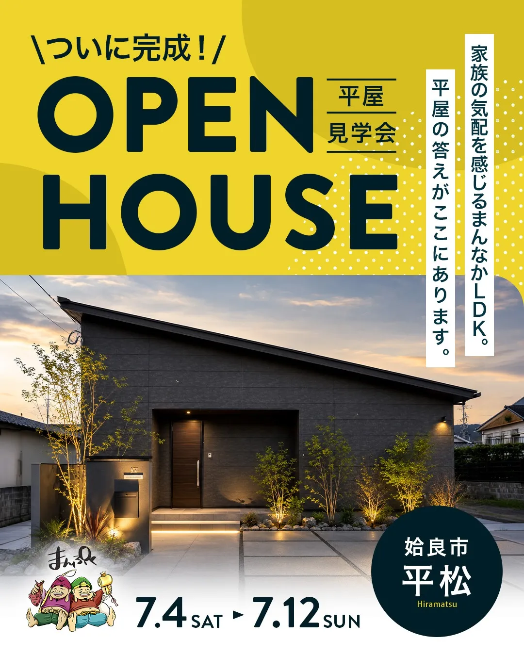 【姶良市】家族みんなが暮らしやすい平屋 完成見学会