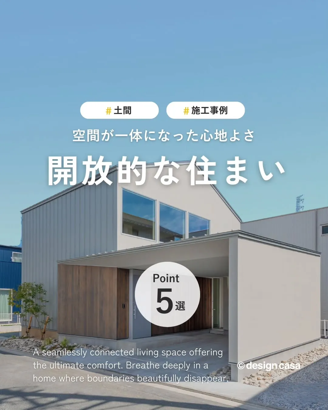 ◾️空間が一体になった心地よさ開放的な住まい