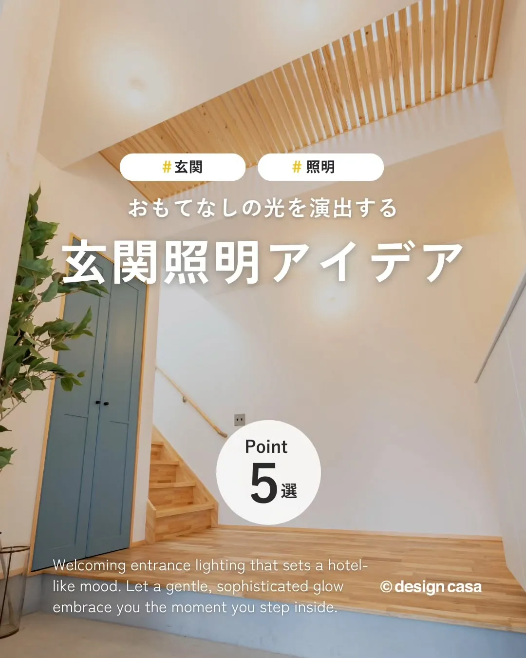 ◾️おもてなしの光を演出する玄関照明アイデア