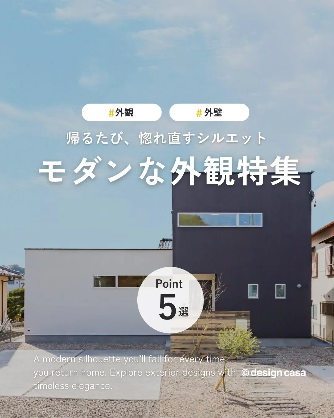 ◾️帰るたび、惚れ直すモダンな外観