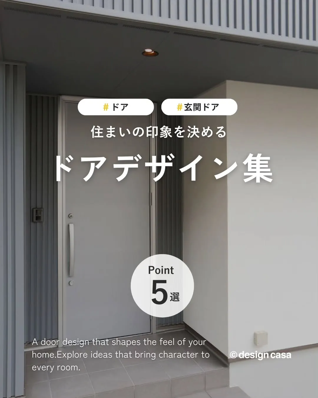 ◾️住まいの印象を決めるドアデザイン