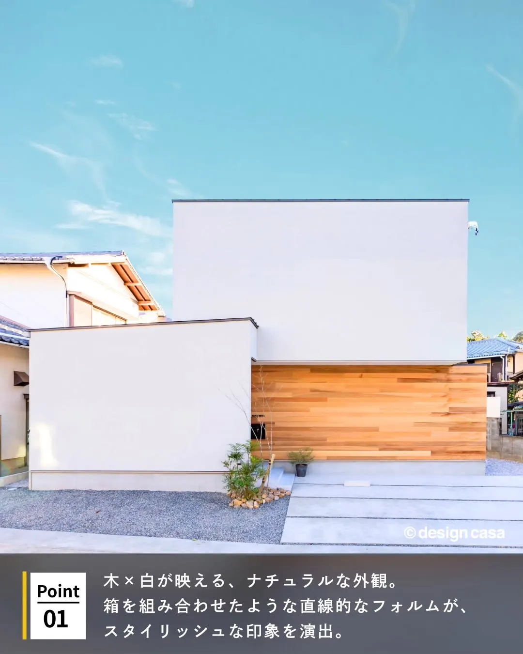 ◾️無機質にぬくもりを宿す外観
