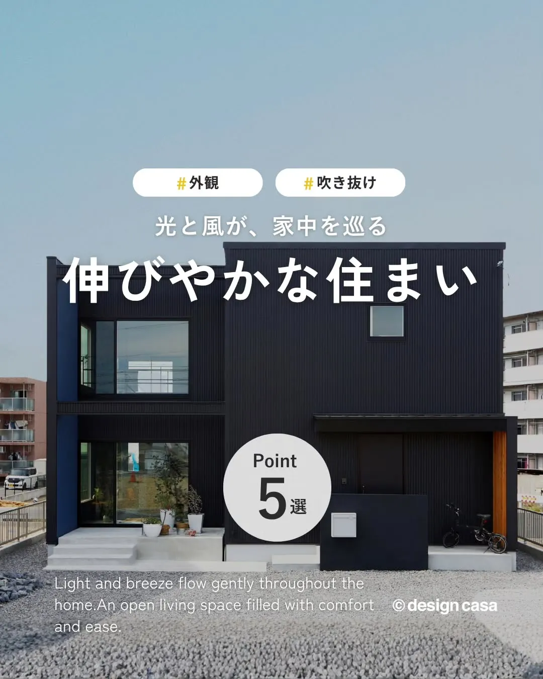 ◾️光と風が家中を巡る、開放的な住まい