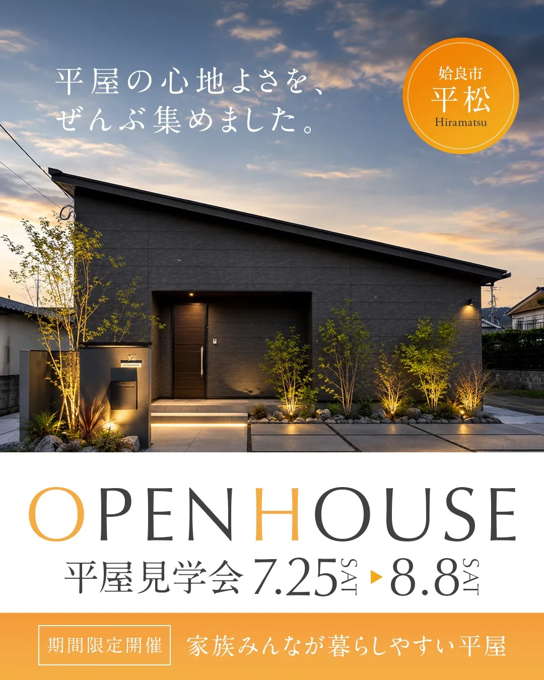 【姶良市】家族みんなが暮らしやすい平屋 完成見学会