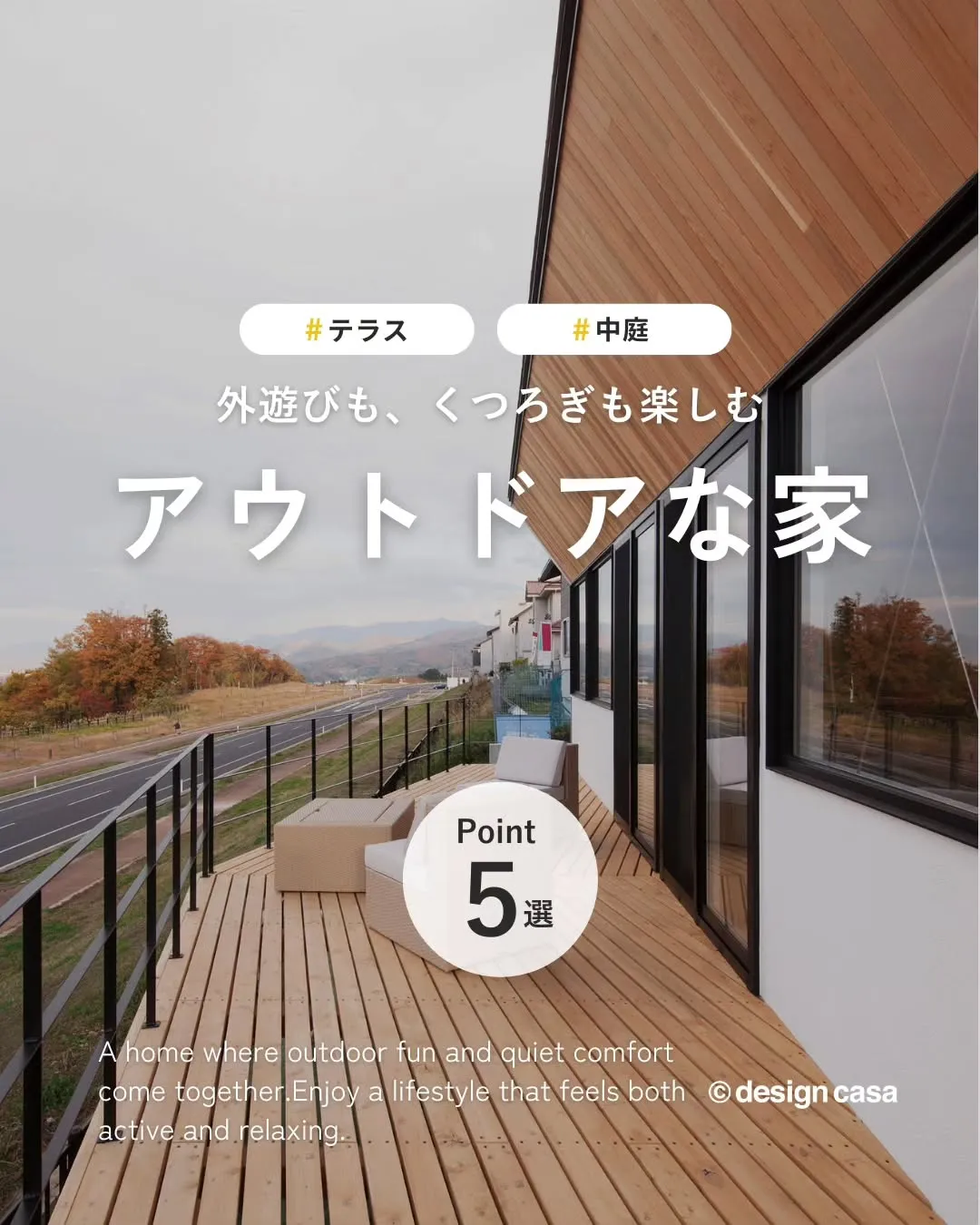 ◾️外遊びもくつろぎも楽しむ、アウトドアな家