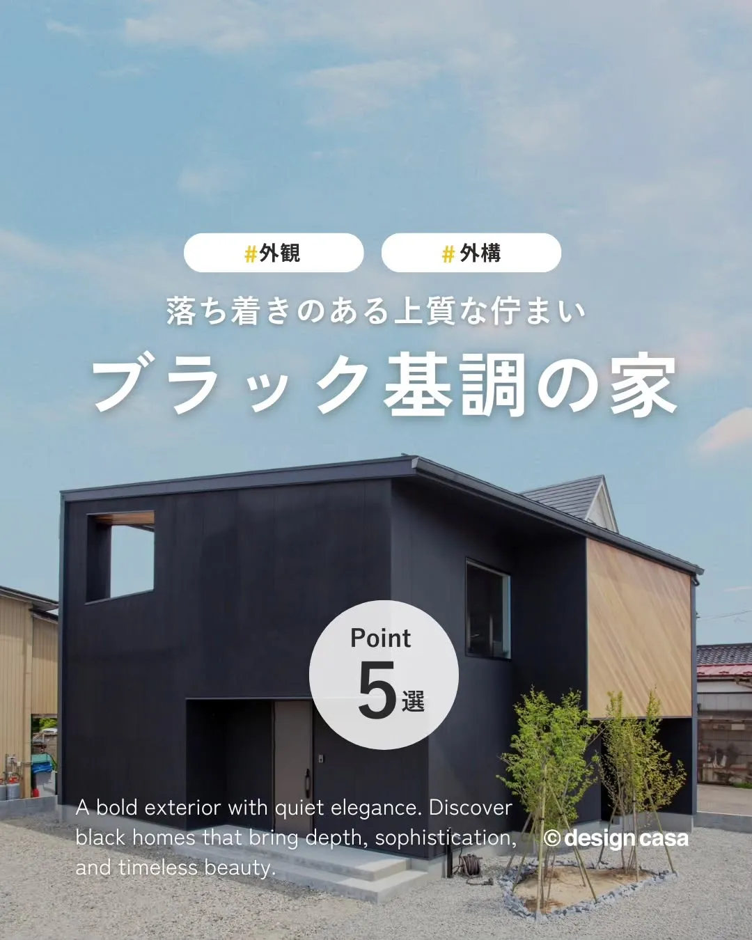 ◾️黒が映える、洗練された住まい