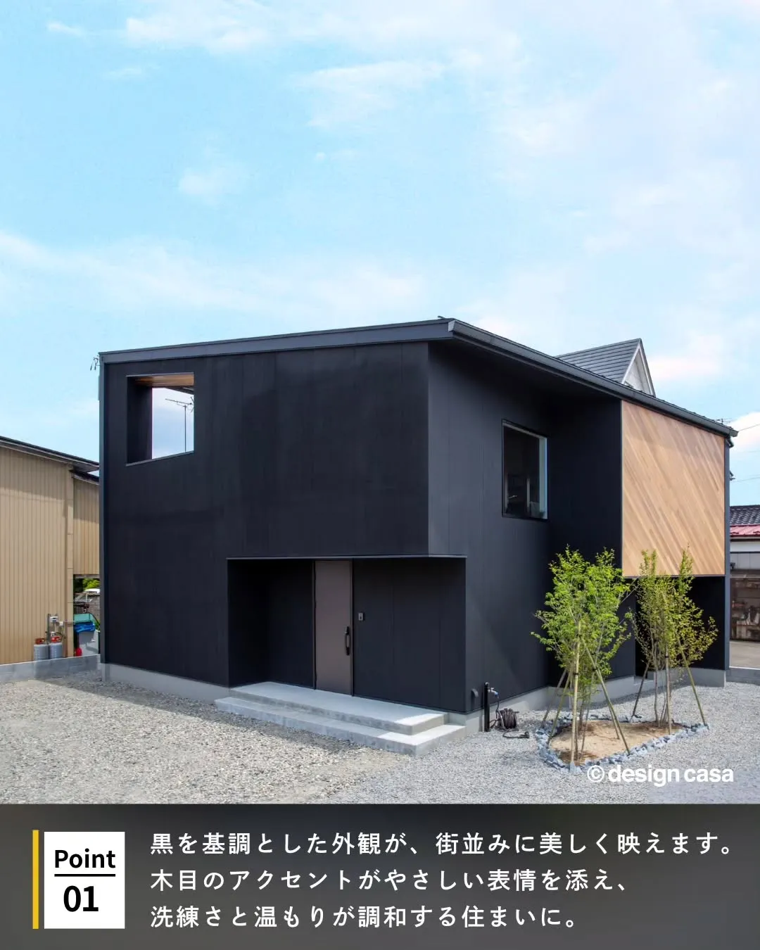 ◾️黒が映える、洗練された住まい