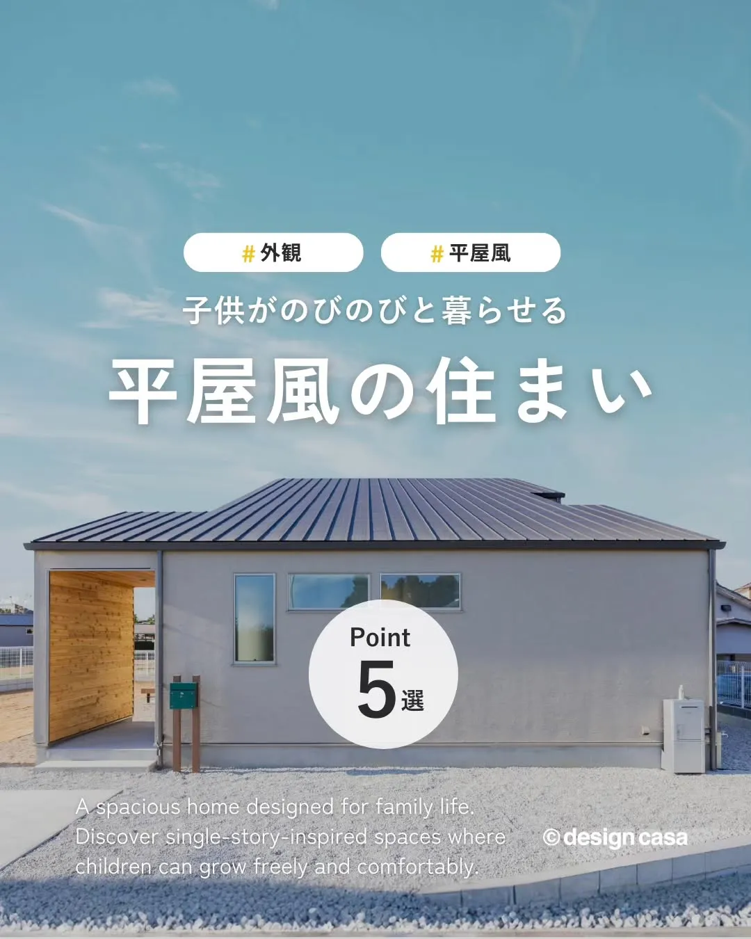 ◾️家族がのびのび暮らせる、平屋風の住まい