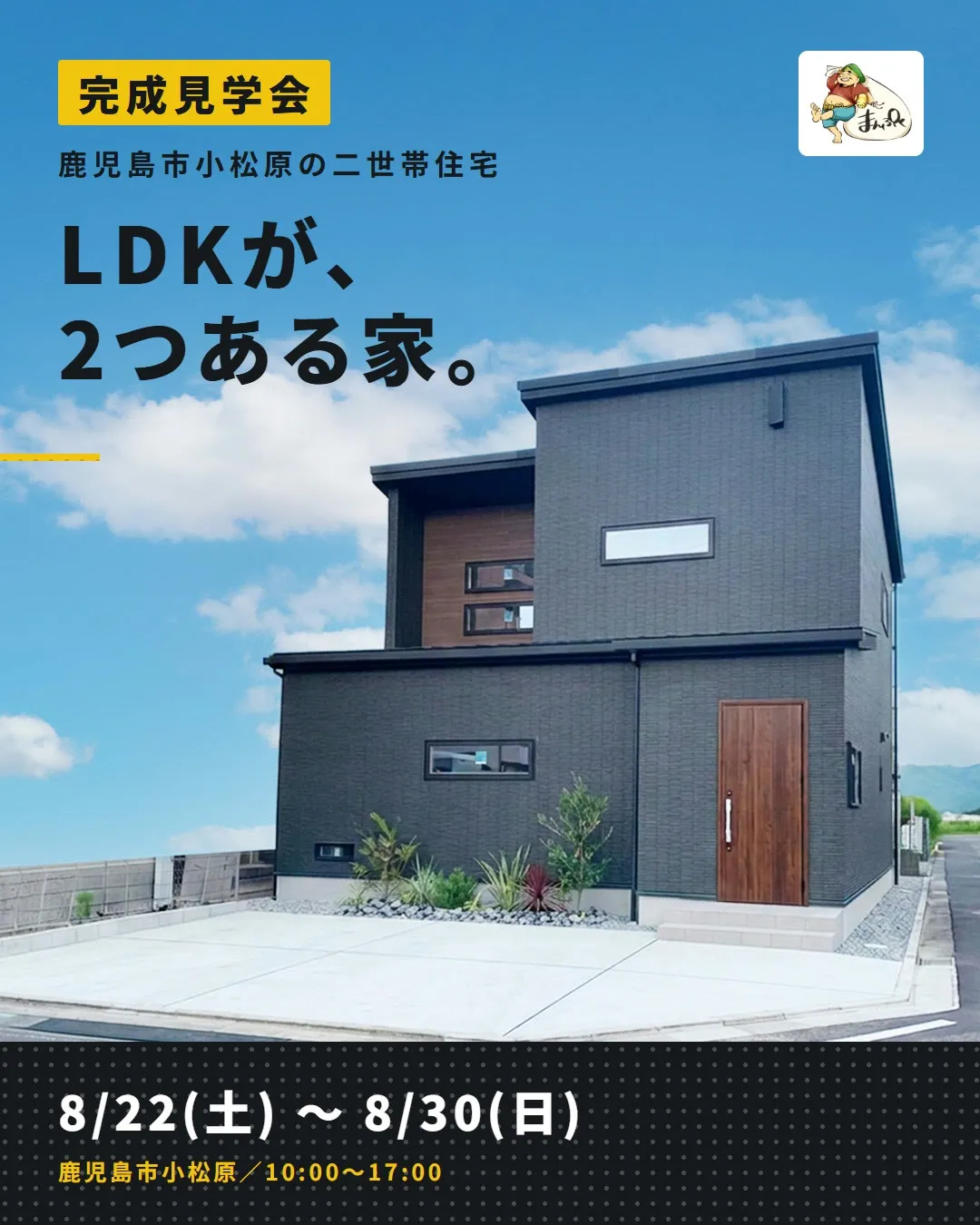程よい距離感で気兼ねなく暮らす 2世帯住宅（2LDK＋1LDK）完成見学会