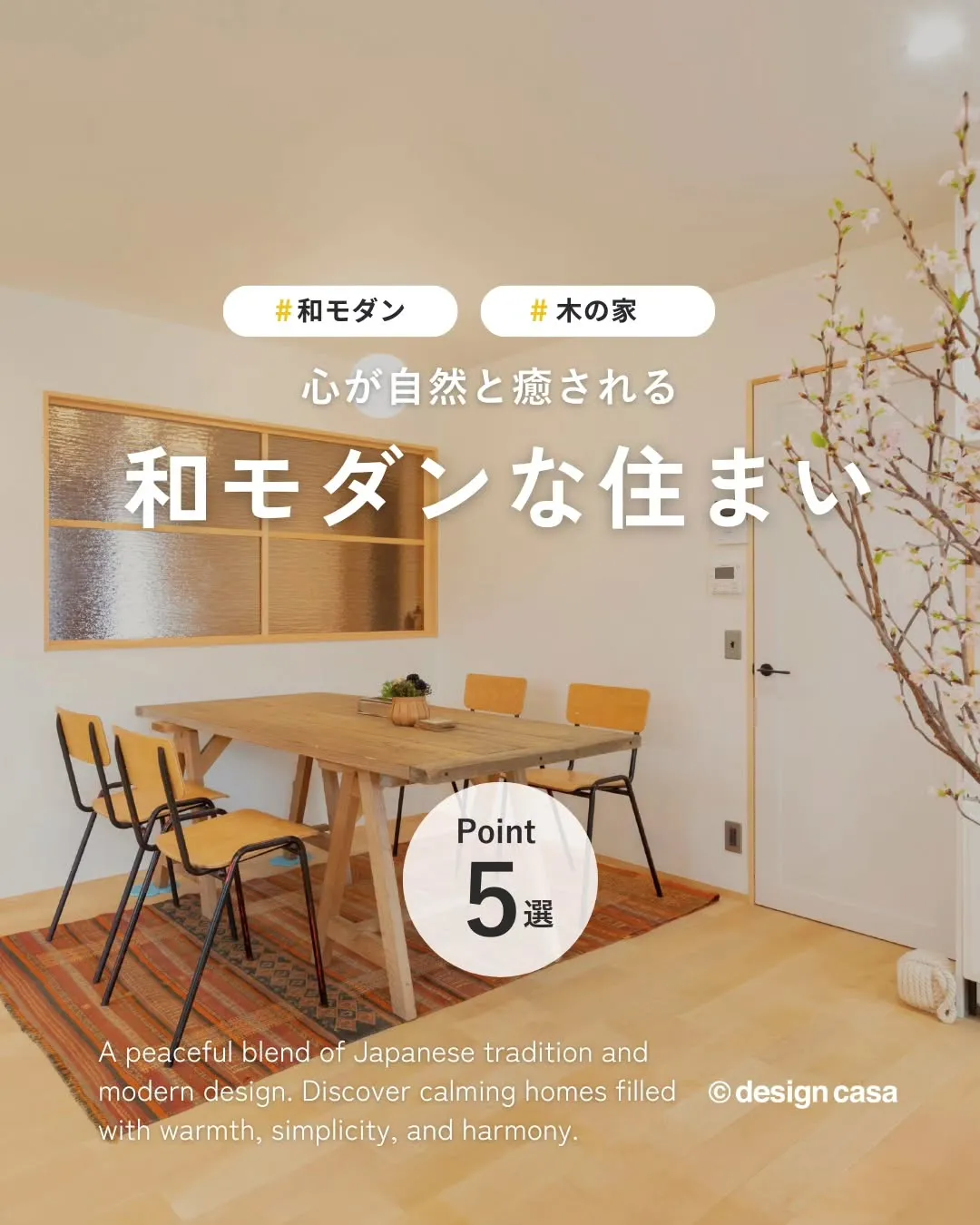 ◾️和の心地よさを楽しむ、モダンな住まい