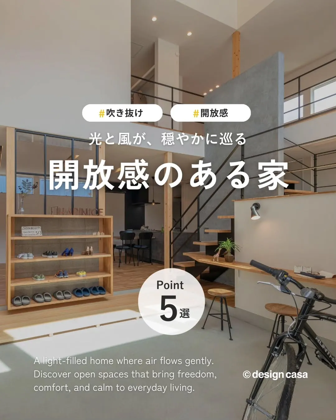◾️視線が抜ける、開放感のある家