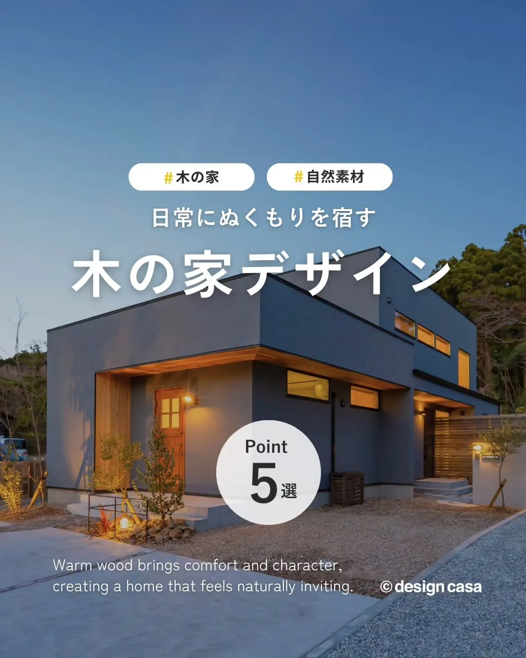 ◾️ぬくもりを感じる、木の家デザイン