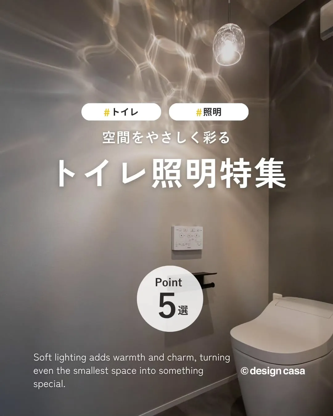 ◾️空間をやさしく彩る、トイレ照明