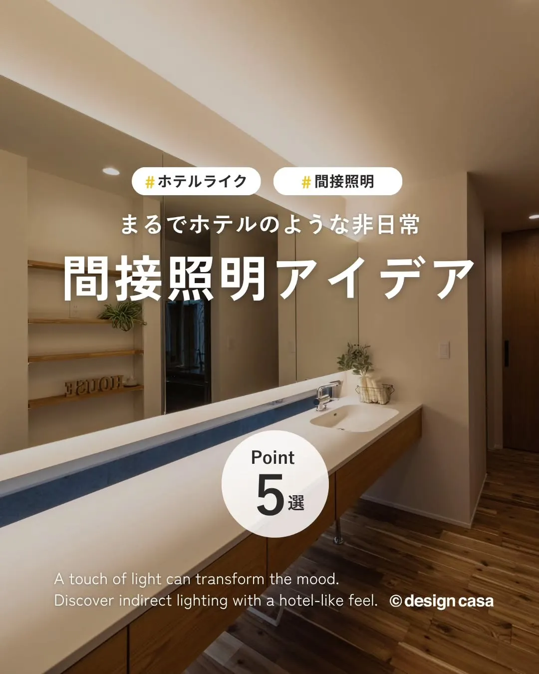 ◾️雰囲気をつくる、間接照明
