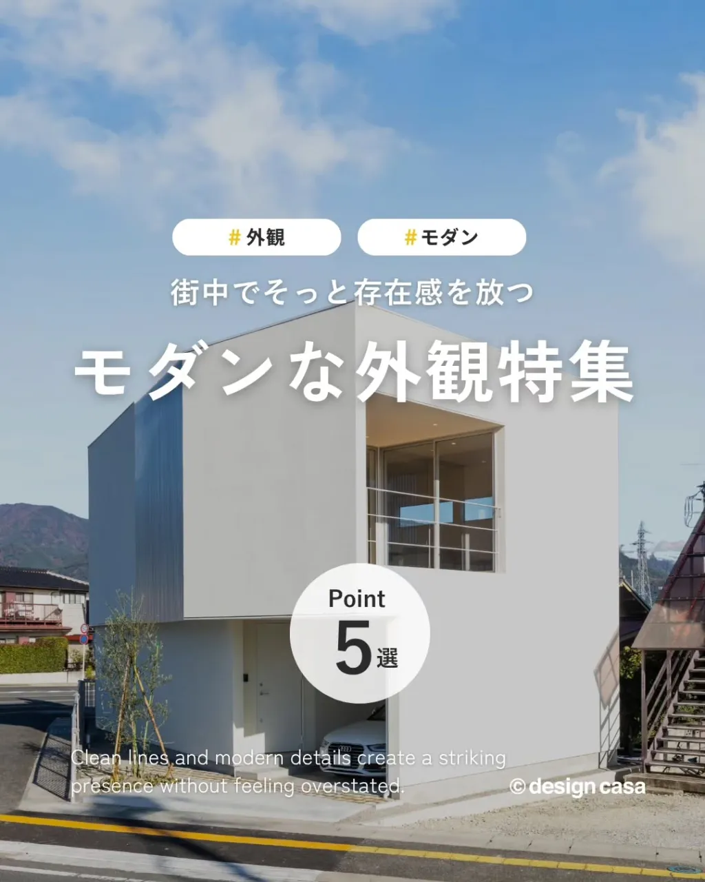 ◾️シンプルだからこそ美しい、モダンな外観
