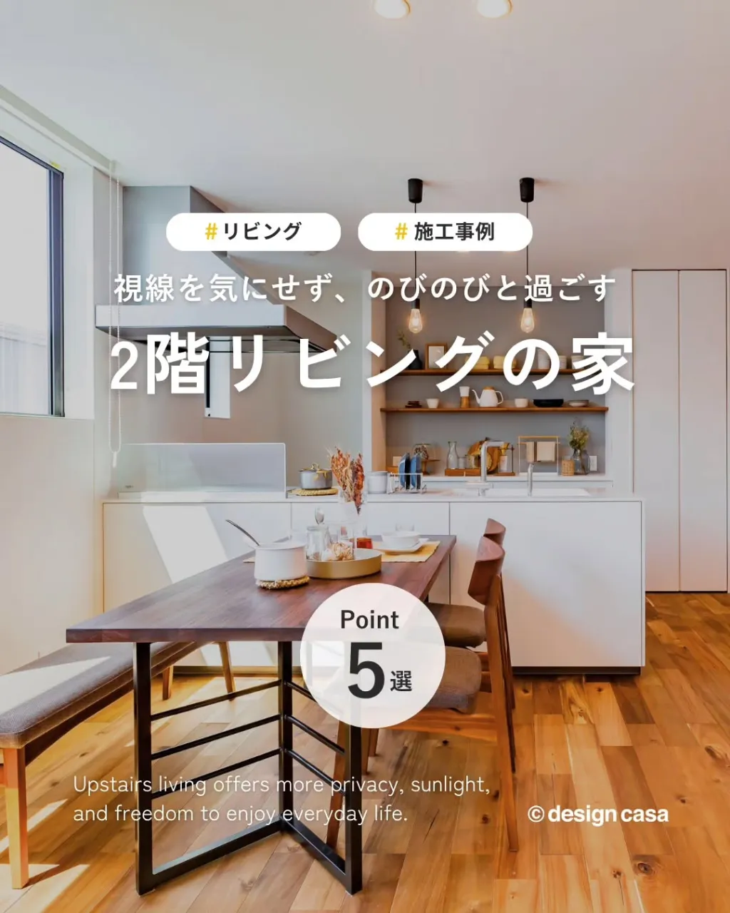 ◾️開放的に暮らす、2階リビングの家