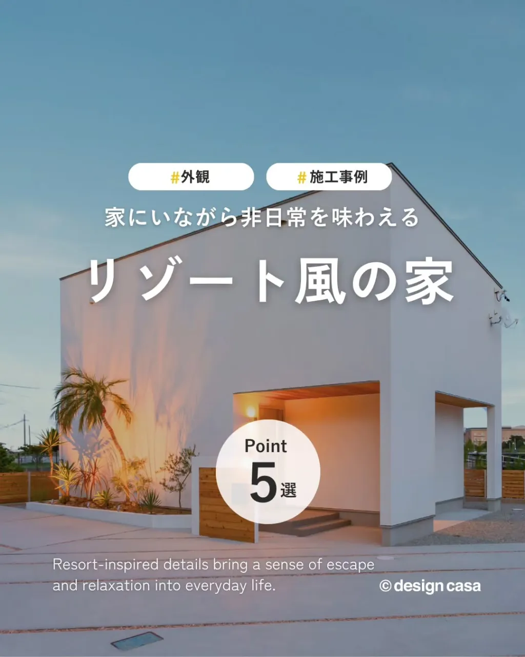 ◾️リゾート気分を楽しむ、住まいデザイン