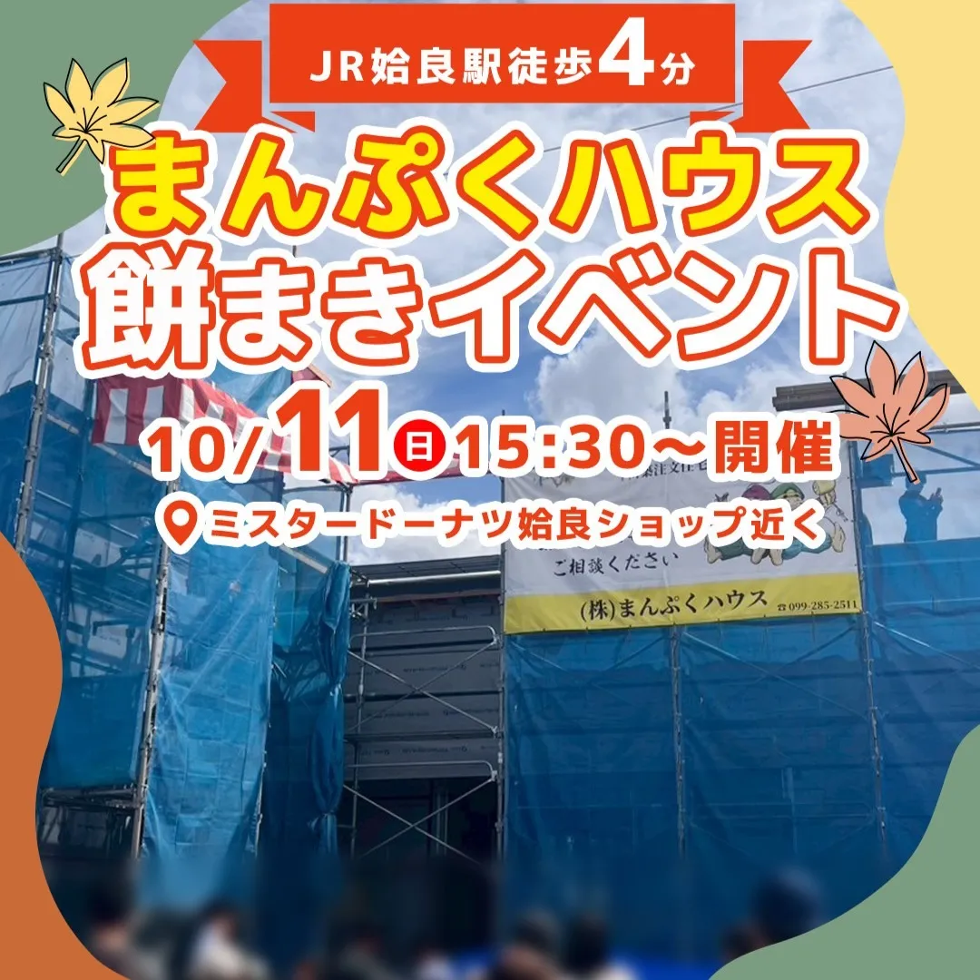 10/11(日)餅まき&構造見学会開催!