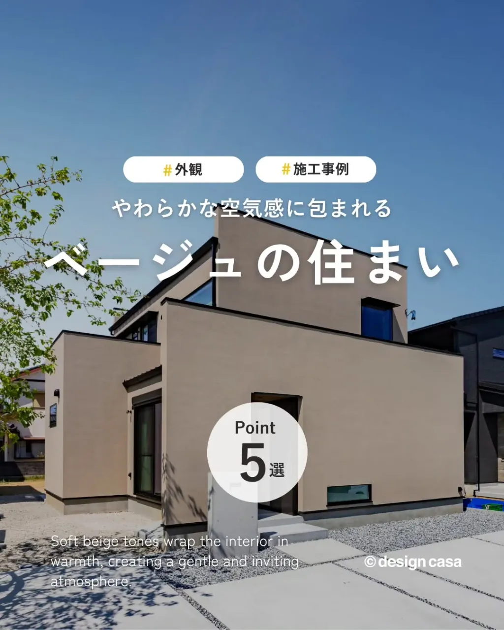 ◾️やさしい色合いの、ベージュの住まい