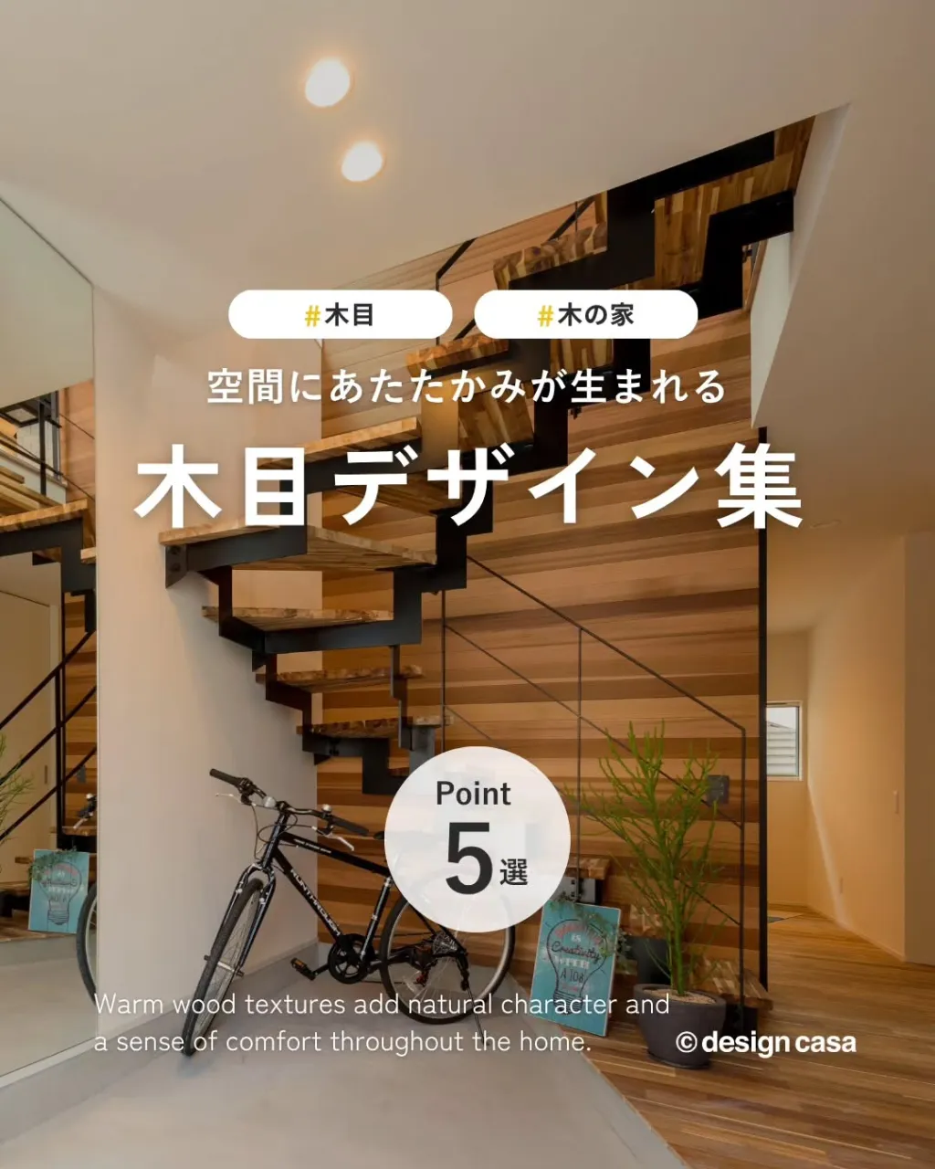 ◾️ぬくもりを楽しむ、木目デザイン集