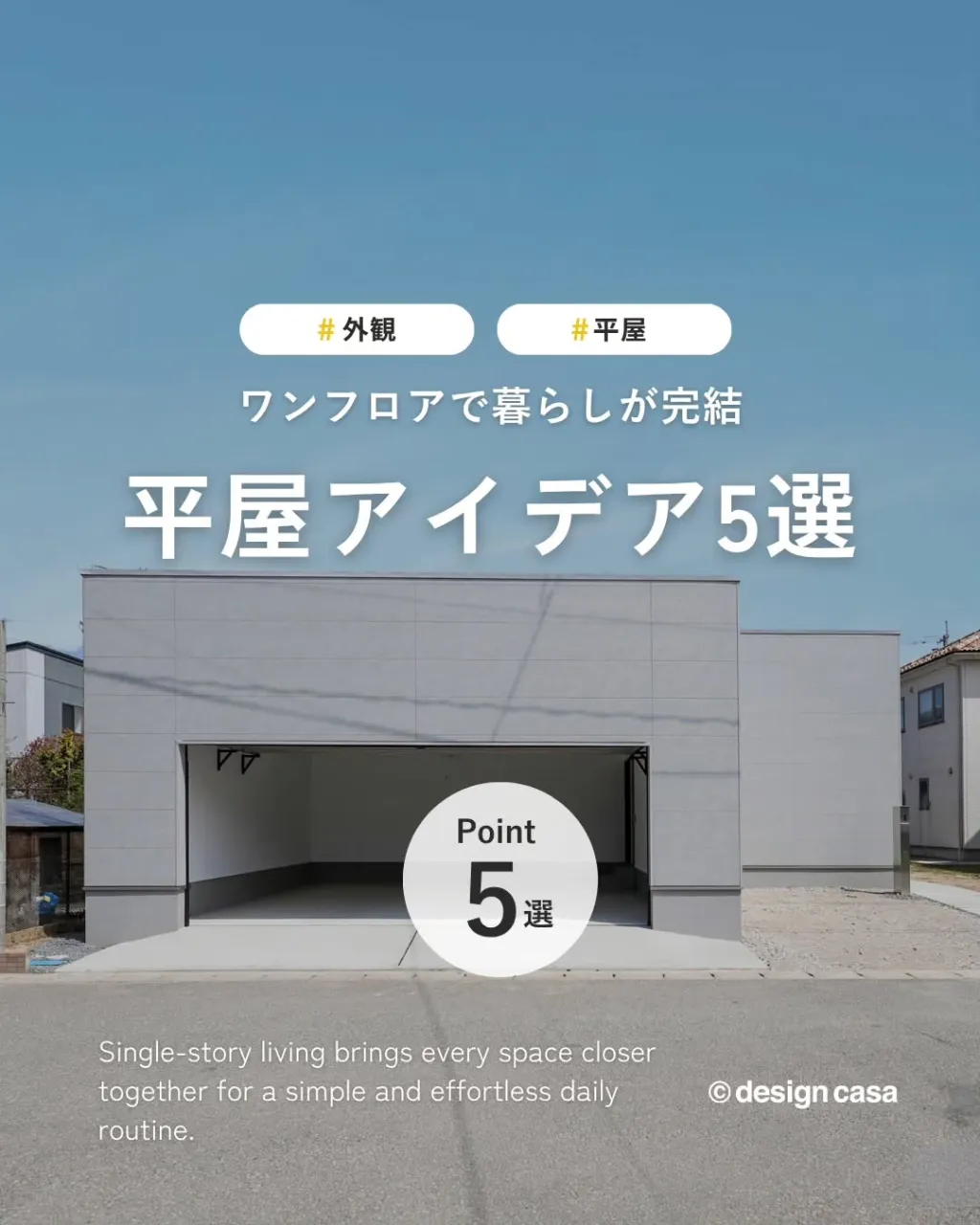 ◾️すっきり暮らせる、平屋アイデア