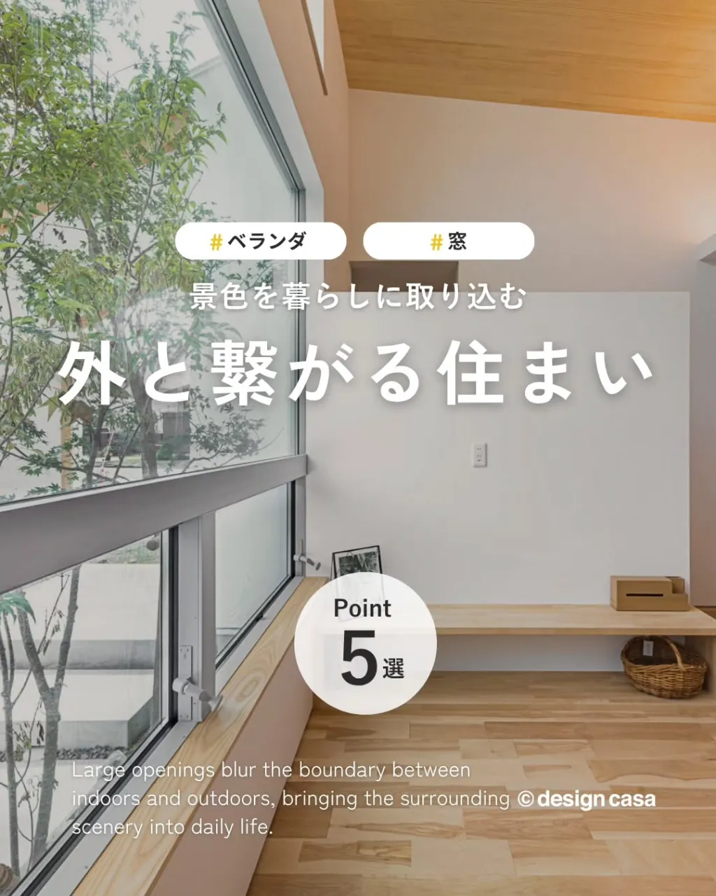 ◾️外時間を楽しむ、開放的な住まい