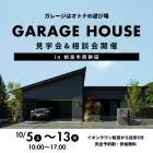 【2棟同時見学】23坪×60坪 平屋のサイズ感を見比べる比較見学会